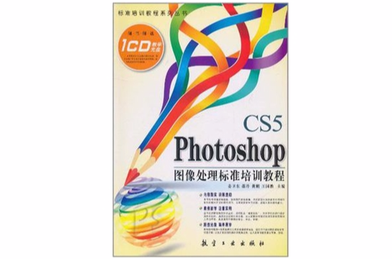 Photoshop CS5图像处理标準培训教程