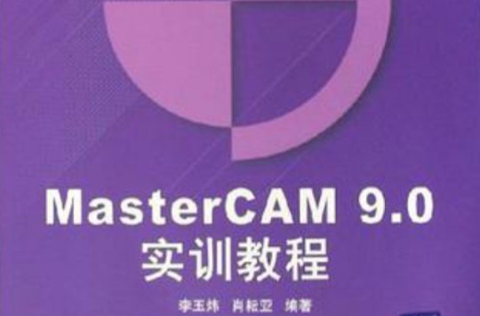 MasterCAM9.0实训教程