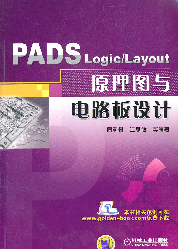 PADS Logic/Layout 原理图与电路板设计