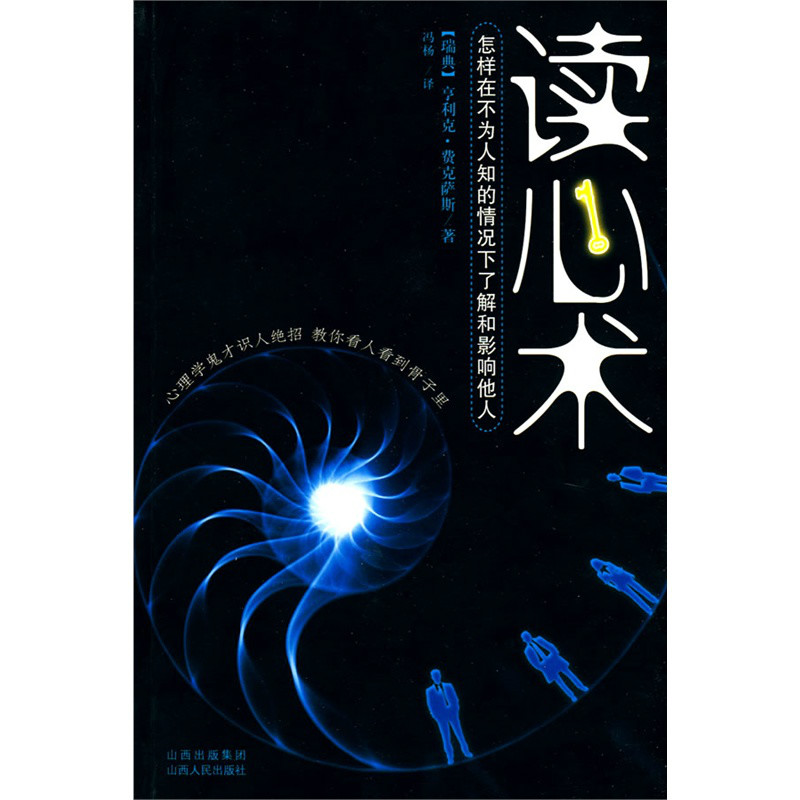 读心术(山西人民出版社出版图书)