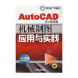AutoCAD2013中文版机械制图套用与实践