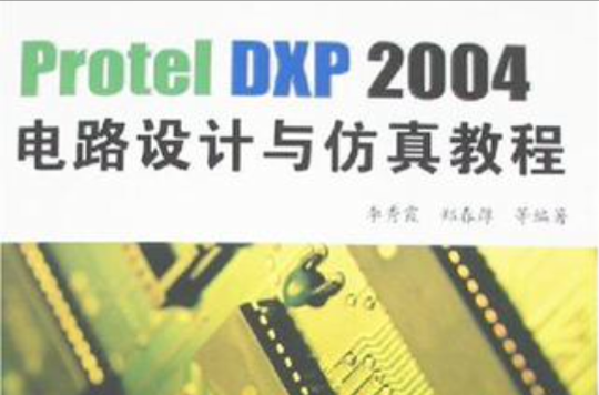Protel DXP 2004电路设计与仿真教程