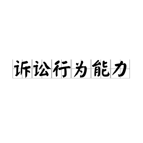 诉讼行为能力