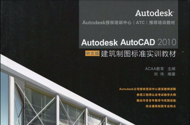 Autodesk AutoCAD 2010中文版建筑制图标準实训教材