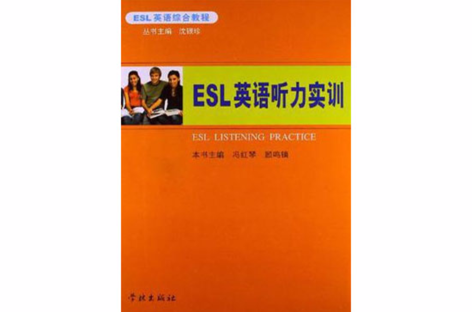 ESL英语听力实训