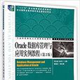 Oracle资料库管理与套用实例教程（第2版）