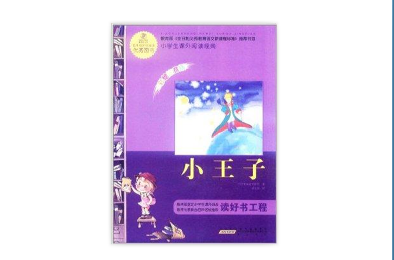 语文新课标·小学生课外阅读经典：小王子