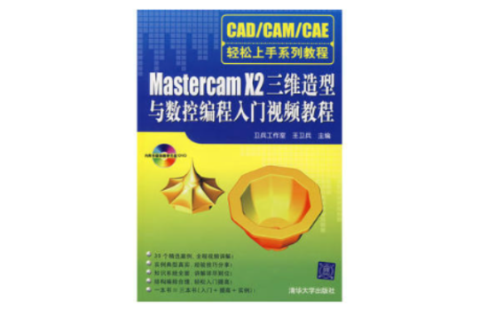 MASTERCAM X2三维造型与数控编程入门视频教程