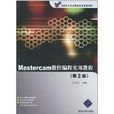 Mastercam数控编程实用教程