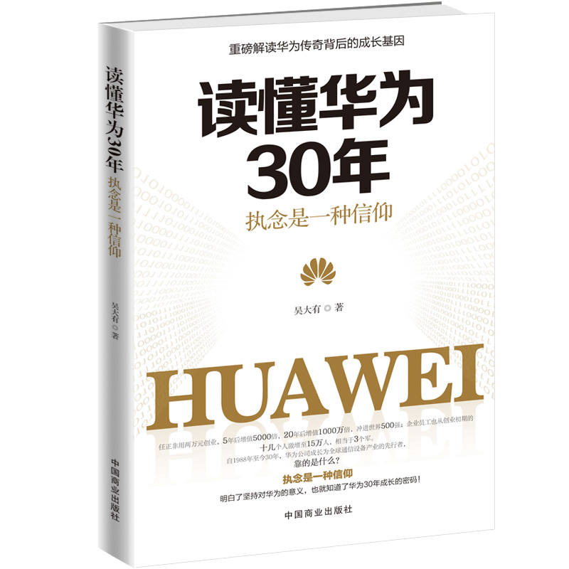读懂华为30年：执念是一种信仰