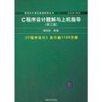 C程式设计题解与上机指导（第3版）