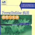 Powerbuilder实用教程与实训