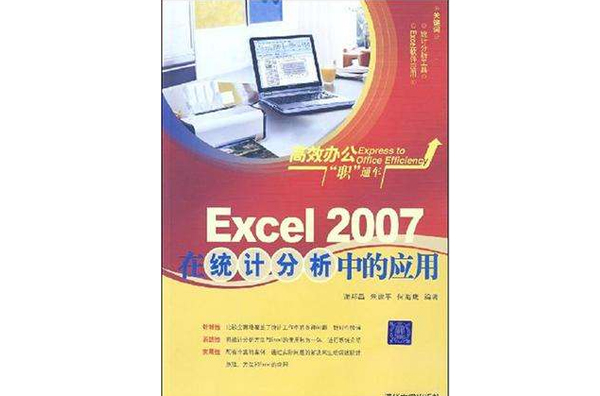Excel 2007在统计分析中的套用