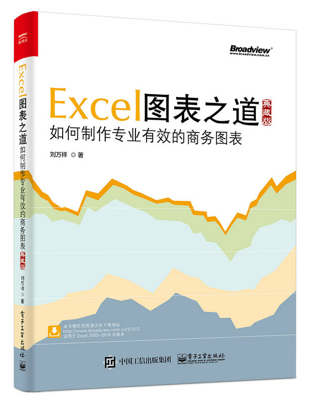 Excel图表之道(2017年出版图书)