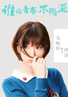 谁的青春不叛逆(2017年于朦胧、毛晓彤主演电视剧)