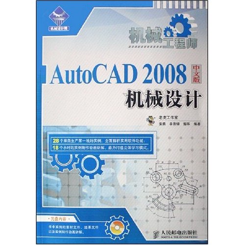 AutoCAD2008中文版机械设计