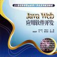 Java Web套用软体开发