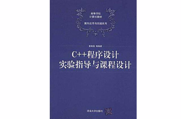 C++程式设计实验指导与课程设计