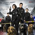 警花与警犬