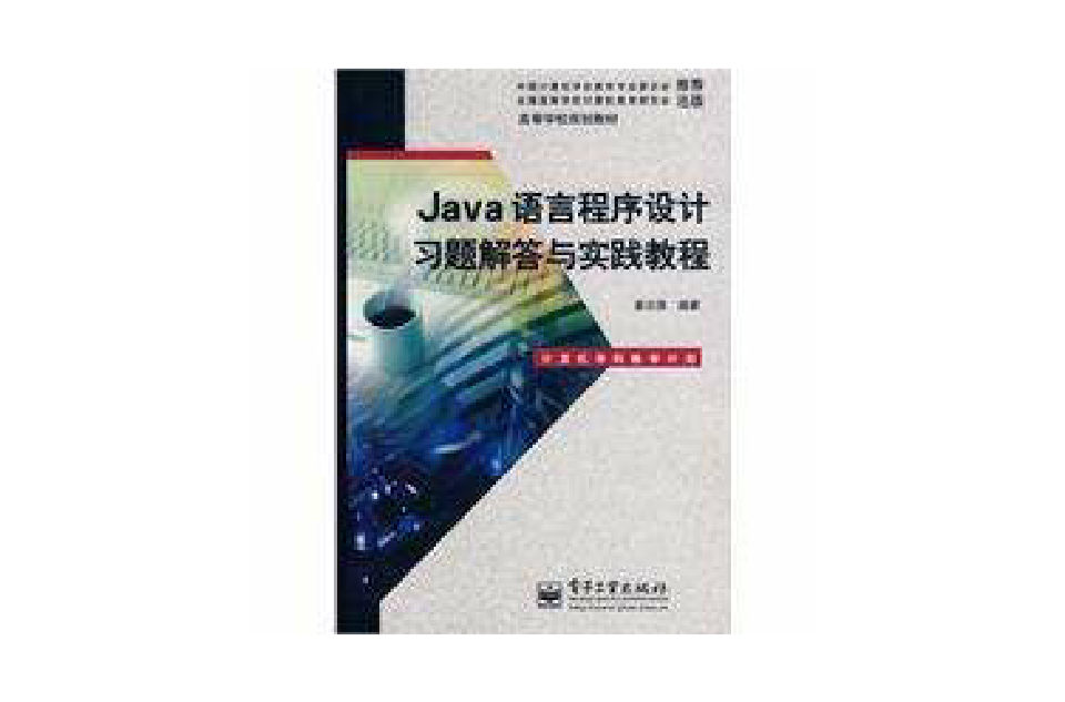 Java语言程式设计习题解答与实践教程