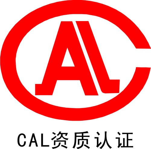 CAL资质认证 CAL资质认证