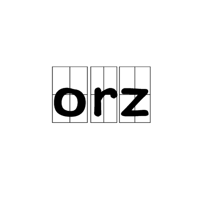 orz(网路词语)
