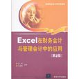 Excel在财务会计与管理会计中的套用（第2版）