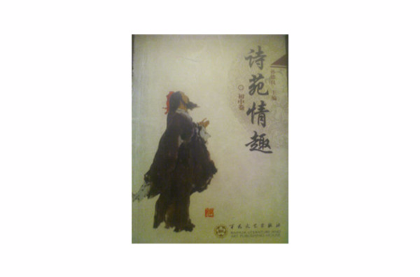 诗苑情趣