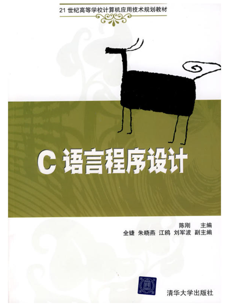 c语言程式设计(陈刚主编书籍)