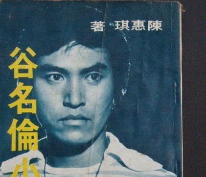谷名伦 谷名伦
