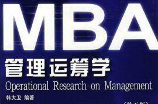 MBA管理运筹学