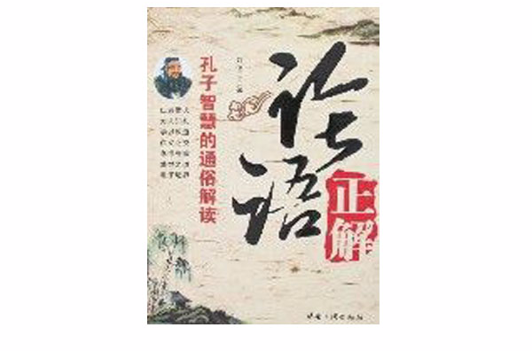 论语正解-孔子智慧的通俗解读