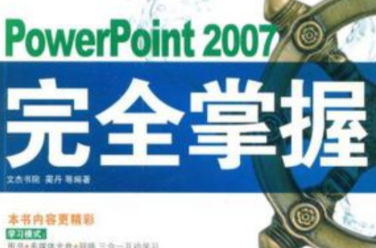 PowerPoint 2007完全掌握