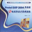 Protel DXP 2004原理图与电路板设计实用教程