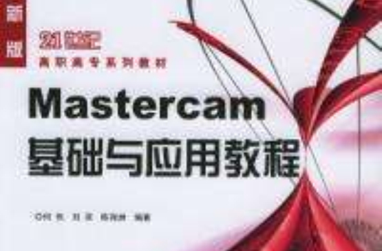 mastercam基础与套用教程——21世纪高职高专系列教材