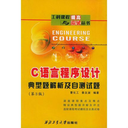 C语言程式设计：典型题解析及自测试题