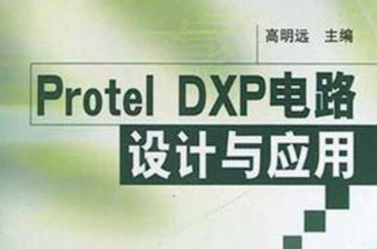Protel DXP电路设计与套用