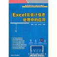Excel在会计信息处理中的套用