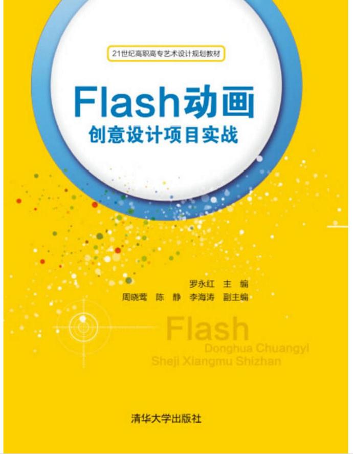 Flash动画创意设计项目实战(清华大学出版社出版的图书)