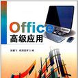 Office高级套用(中山大学出版社14版书籍)