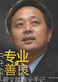 IT牛仔曾文褀的商业手记:专业的善良 IT牛仔曾文褀的商业手记:专业的善良