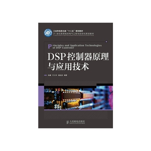 DSP控制器原理及套用(2009年，科学出版社出版图书)