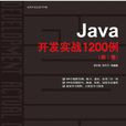 java开发实战1200例（第Ⅰ卷）