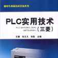 PLC实用技术（三菱）