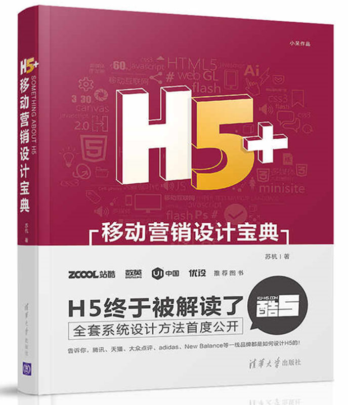 H5+移动行销设计宝典