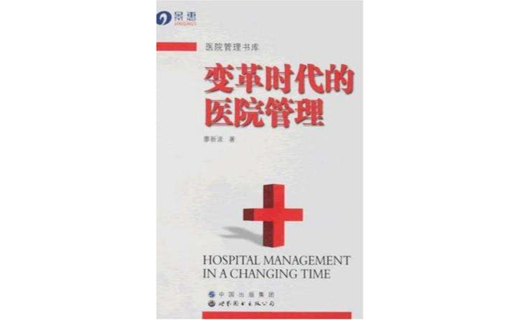 变革时代的医院管理