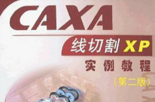 CAXA线切割V2实例教程
