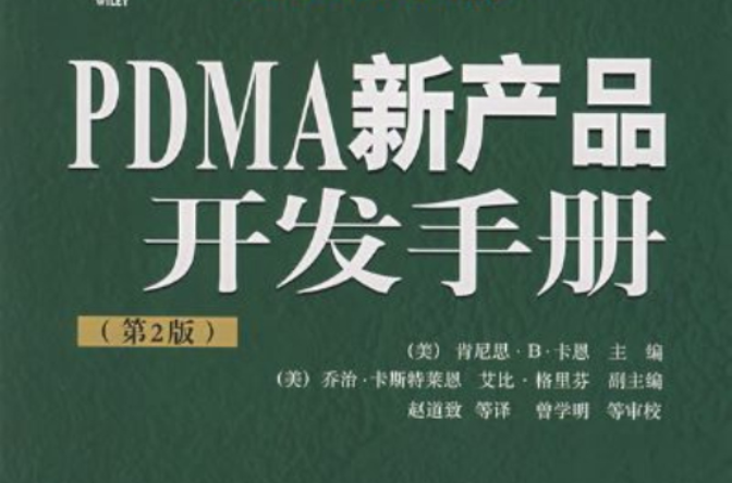 PDMA新产品开发手册（第2版）