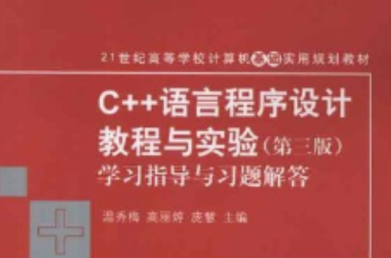 C++语言程式设计教程与实验（第三版）学习指导与习题解答
