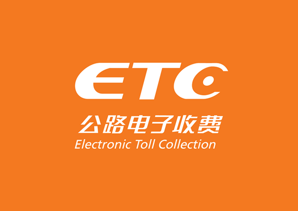ETC(电子不停车收费系统)